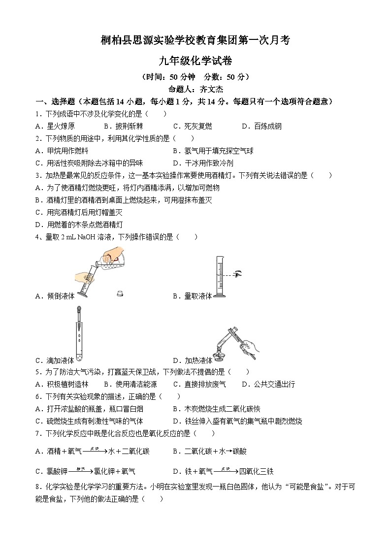 河南省南阳市桐柏县思源实验学校教育集团2024-2025学年九年级上学期10月月考化学试题(无答案)第1页