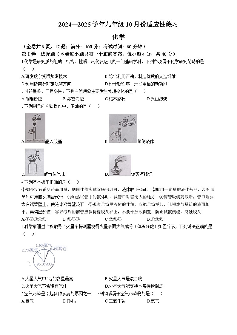 福建省闽清县天儒初中教育集团2024-2025学年九年级上学期10月月考化学试题第1页