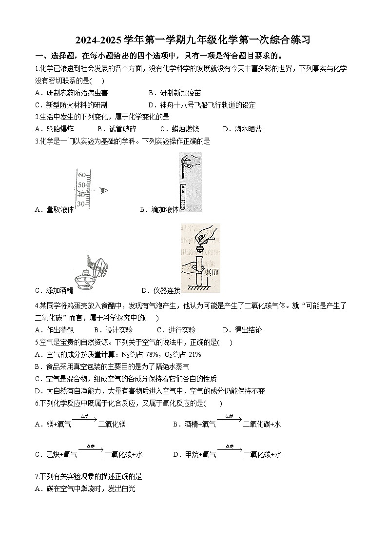 福建省南平市光泽县2024-2025学年九年级上学期第一次月考化学试题01