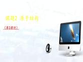 人教版（2024）初中化学九年级上册  第三单元  课题2 原子结构（第2课时）课件