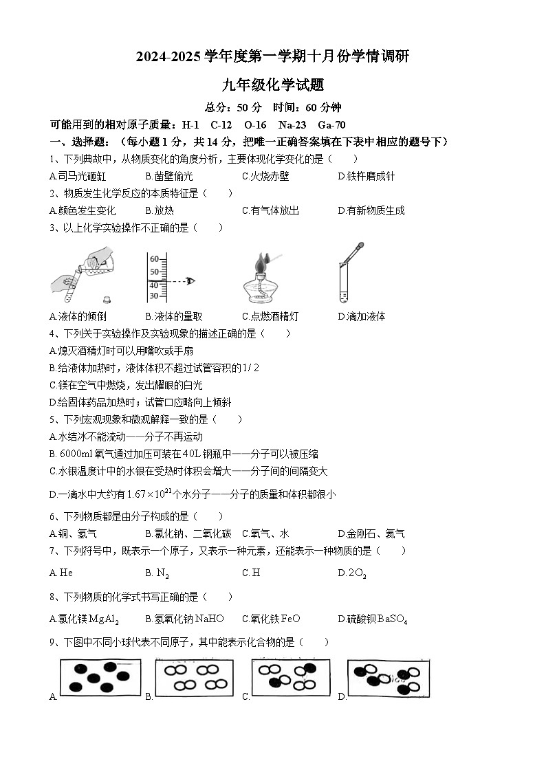 山东省济宁市鱼台县2024-2025学年九年级上学期10月月考化学试题(无答案)01