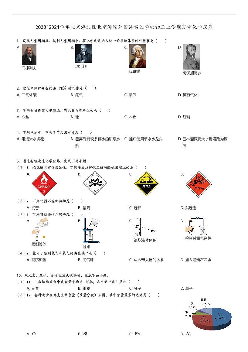 [化学]2023～2024学年北京海淀区北京海淀外国语实验学校初三上学期期中试卷原题版第1页