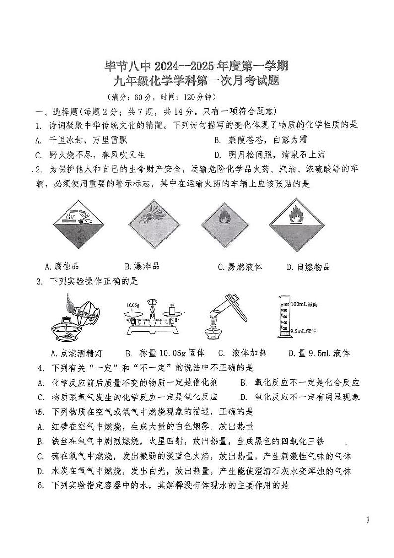 贵州省毕节八中2024-2025学年九年级上学期第一次月考化学试题第1页