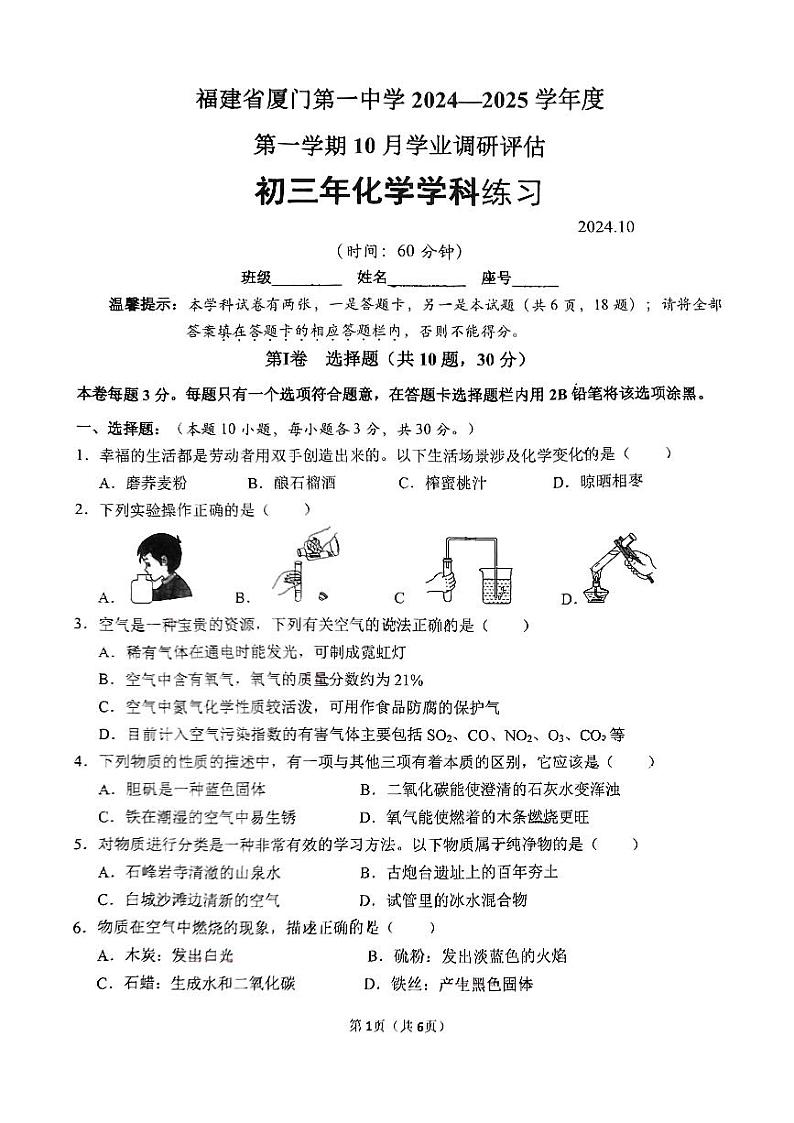 福建省厦门市第一中学2024—2025学年九年级上学期10月月考化学试卷01