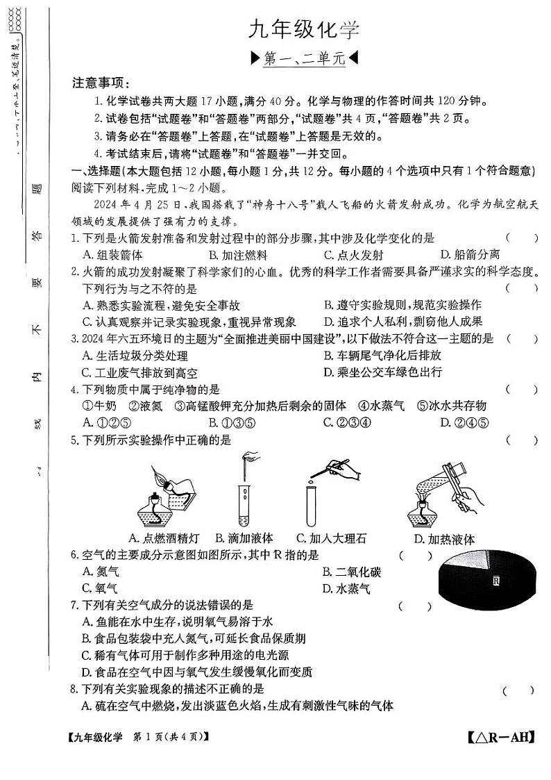 安徽省安庆市岳西县2024-2025年九年级上学期第一次月考化学试卷第1页