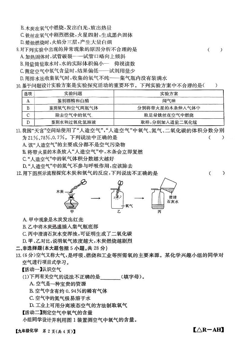 安徽省安庆市岳西县2024-2025年九年级上学期第一次月考化学试卷第2页