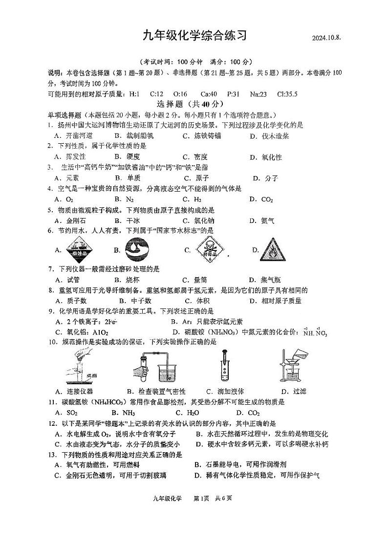 江苏省扬州市邗江区梅苑双语学校2024-2025学年九年级上学期10月份月考化学试题第1页