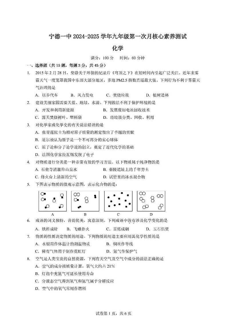 福建省宁德市第一中学2024--2025学年九年级上学期10月月考化学试题第1页