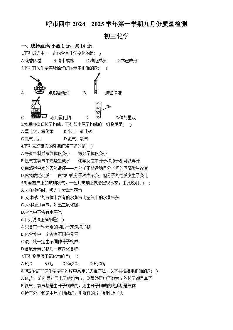 内蒙古呼和浩特市第四中学2024--2025学年九年级上学期第一次月考化学试题(无答案)第1页