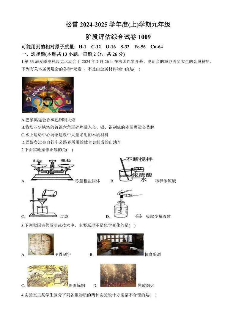 [化学]黑龙江省哈尔滨市松雷中学2024～2025学年九年级上学期9月月考试题(有答案)第1页