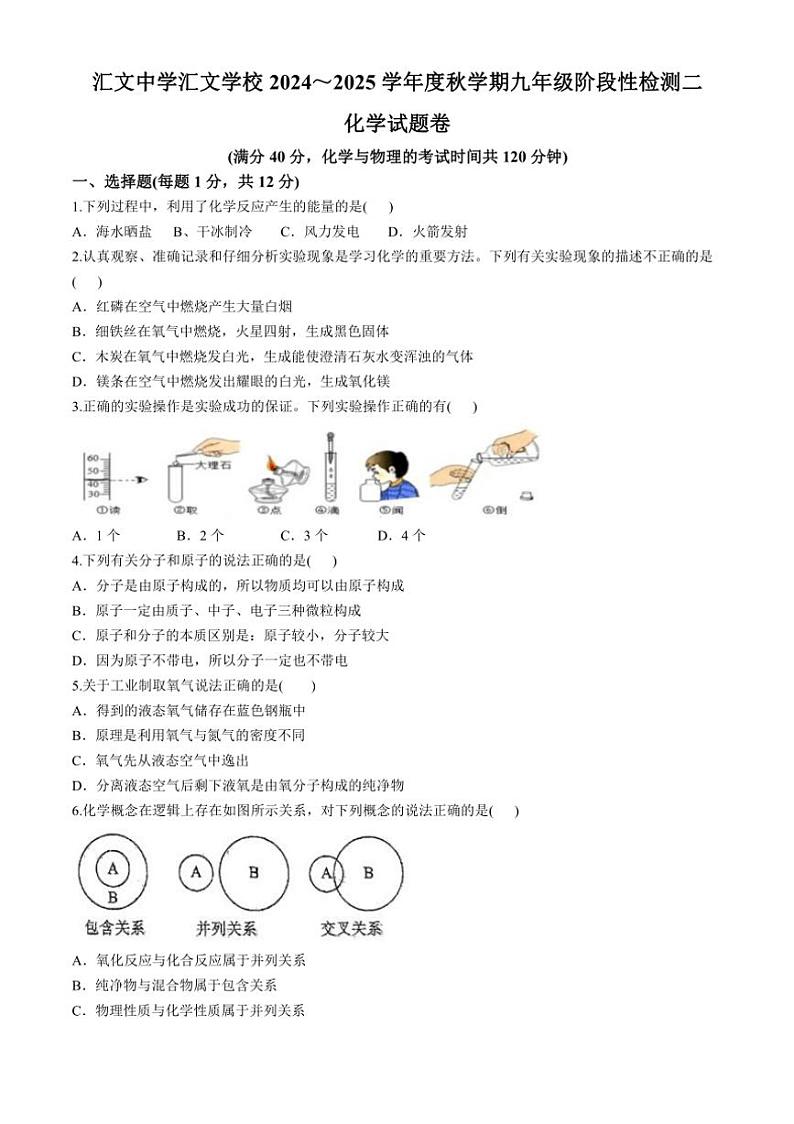 [化学]安徽省六安市汇文中学、汇文学校2024～2025学年九年级上学期10月第二次月考试题(有答案)第1页