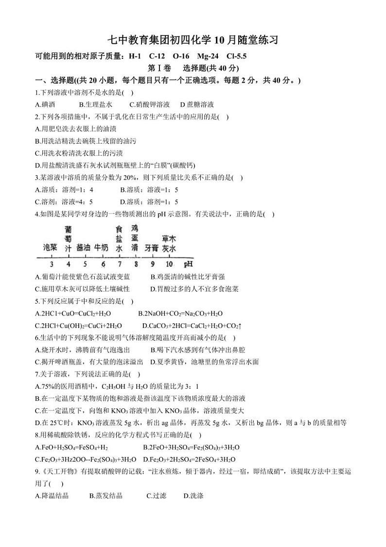 [化学]山东省淄博市张店区第七中学2024～2025学年九年级上学期第一次月考试卷(有答案)第1页