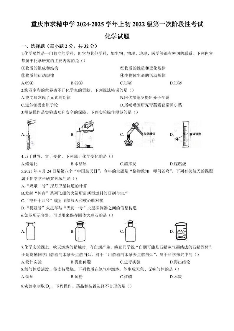 [化学]重庆市求精中学校2024～2025学年九年级上学期第一次阶段性考试月考试题(有答案)第1页