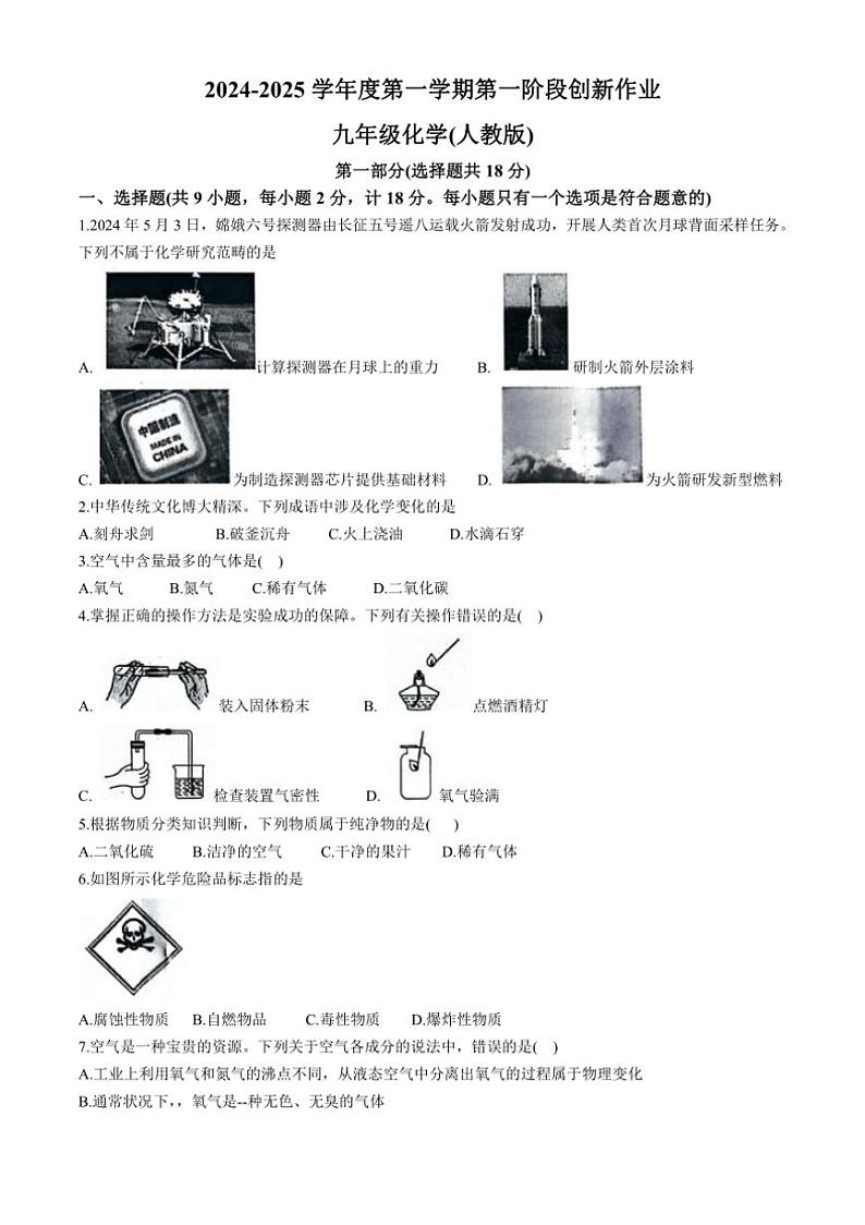 [化学]陕西省延安市富县2024～2025学年九年级上学期第一阶段创新作业月考试题(有答案)第1页