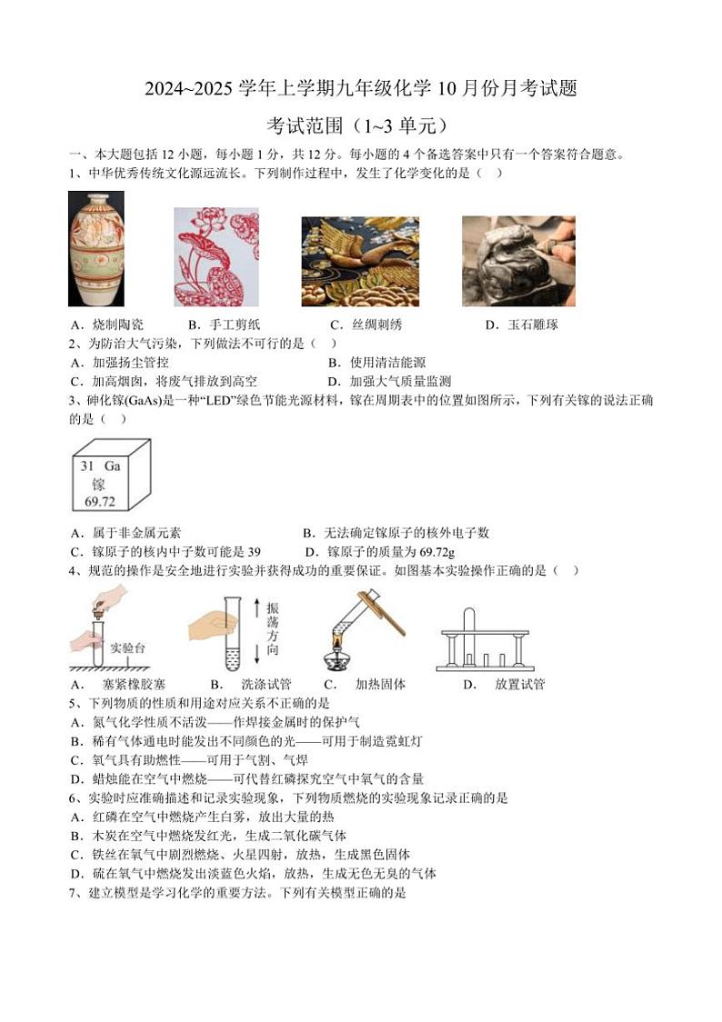 [化学]安徽省合肥市西递中学2024_2025学年九年级上学期10月份月考试题(有答案)第1页