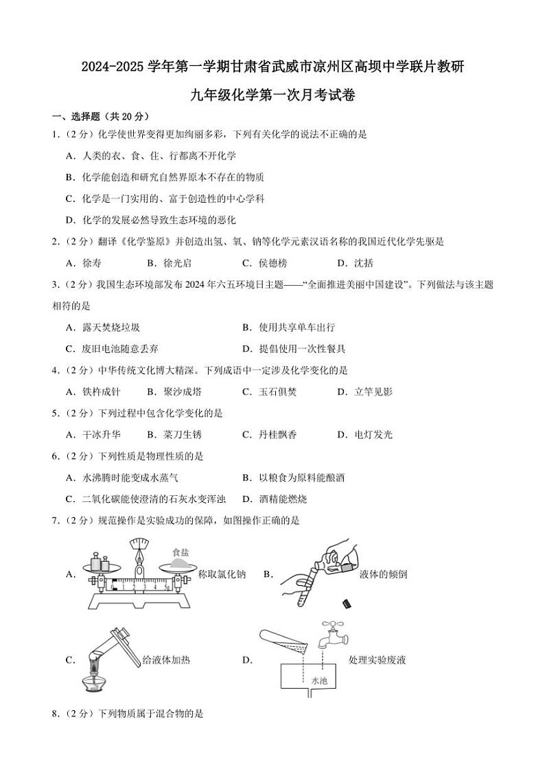 [化学]甘肃省武威市凉州区高坝中学联片教研2024～2025学年九年级上学期10月月考试题(有答案)01