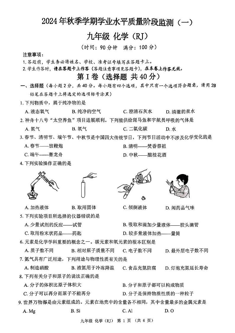 南宁青秀区凤岭南中学2024年秋季学期10月月考九年级化学试卷第1页