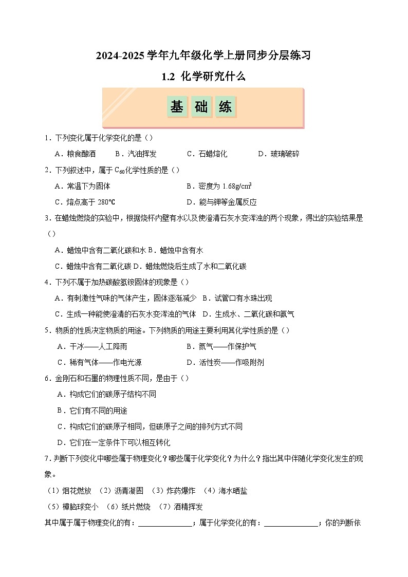 1.2 化学研究什么-2024-2025学年九年级化学上册同步分层练习（沪教版2024新教材）第1页