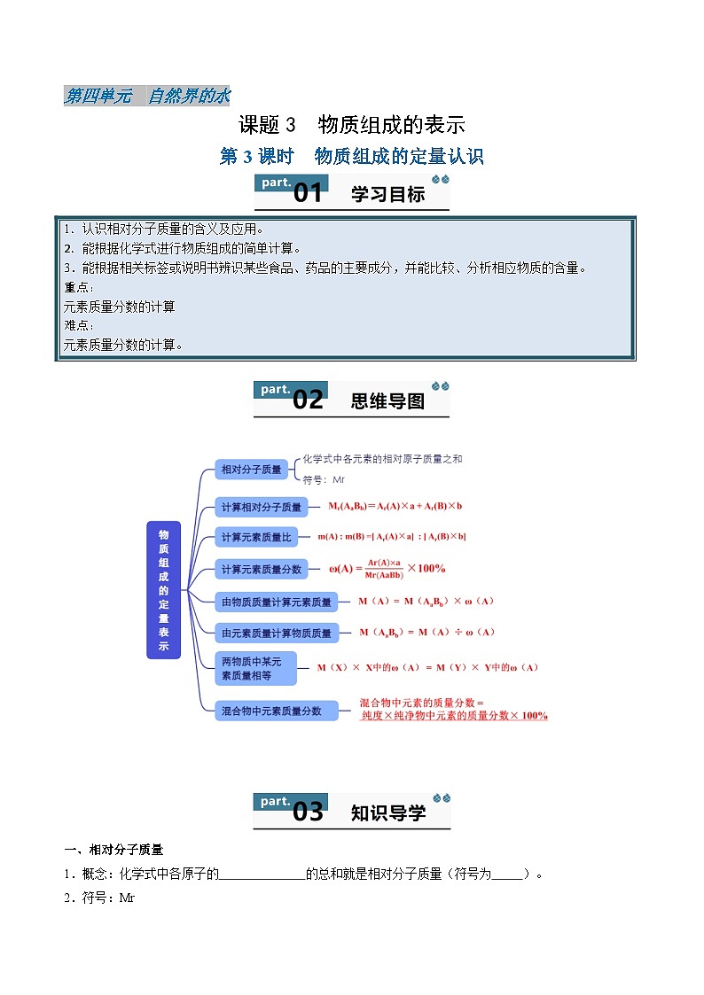 人教版（2024）初中化学九年级上册 第四单元 课题三    物质组成的表示（下）学案第1页