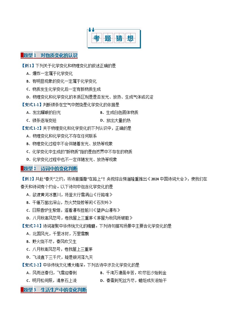 2024人教版初中九年级化学  第一单元 走进化学世界（考题猜想）（25大题型）练习题02