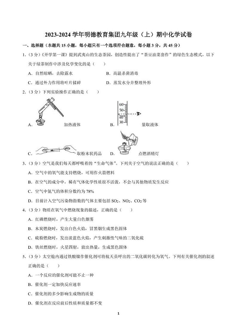 2023-2024 学年明德教育集团九年级（上）期中化学试卷第1页