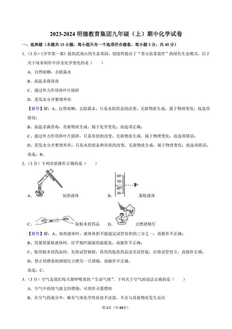 【答案】2023-2024名校九年级化学期中考试试卷合集第1页