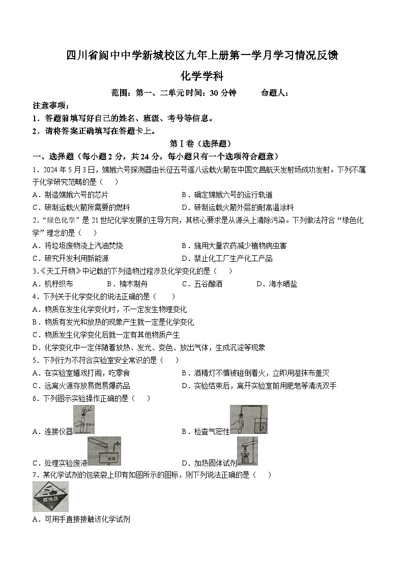 四川省阆中中学校新城校区2024-2025学年九年级上学期第一次月考化学试题(无答案)第1页