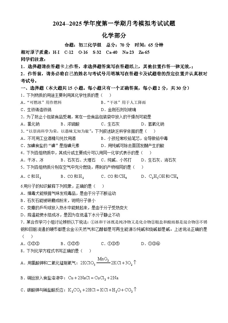 山东省淄博市2024--2025学年九年级上学期10月月考化学试题(无答案)第1页