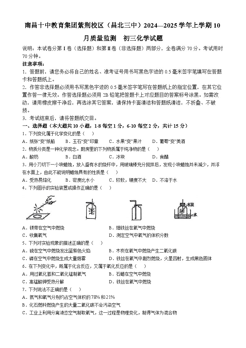 江西省南昌市第十中学教育集团紫荆校区2024-2025学年九年级上学期10月月考化学试题(无答案)第1页