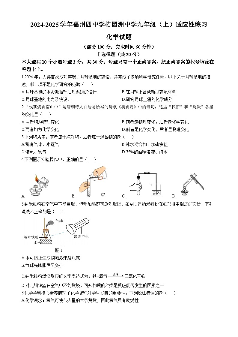 福建省福州市第四中学桔园洲中学2024--2025学年九年级上学期10月月考化学试卷(无答案)第1页