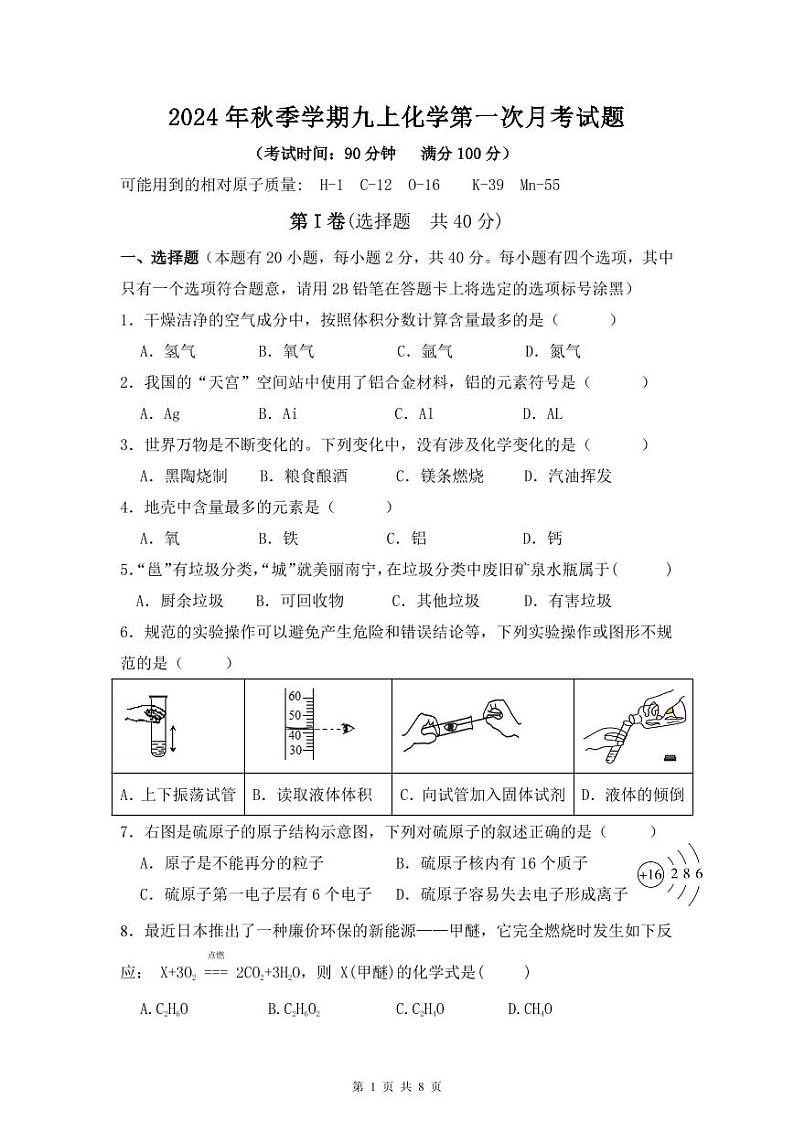 南宁市新民中学2024年秋季学期九上9月月考化学试题第1页