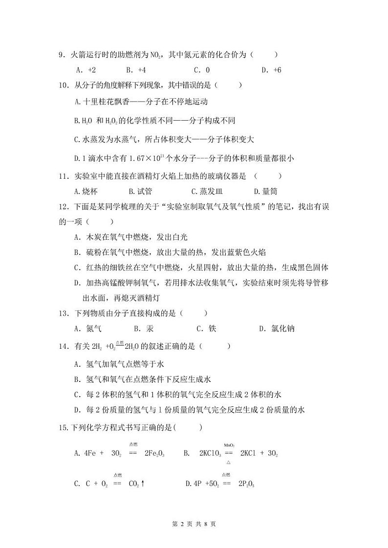 南宁市新民中学2024年秋季学期九上9月月考化学试题第2页