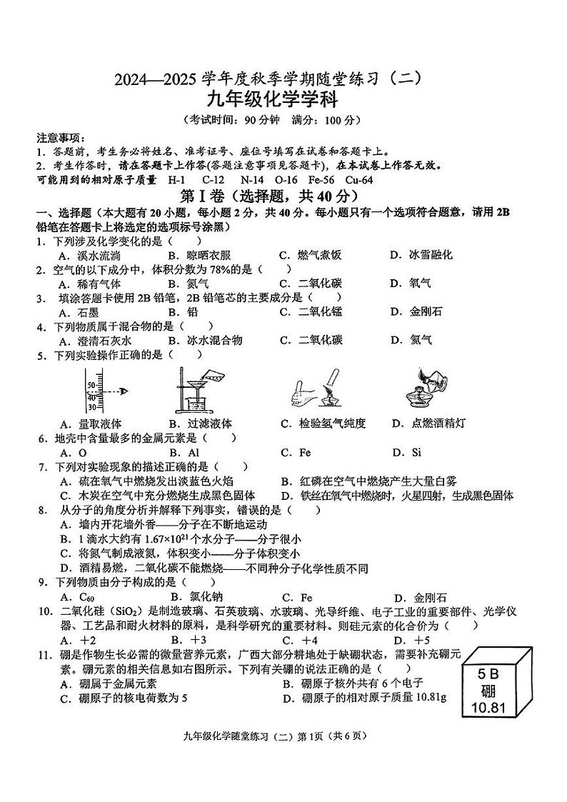 2024-2025学年度南宁三美学校秋季学期10月九年级化学试卷第1页