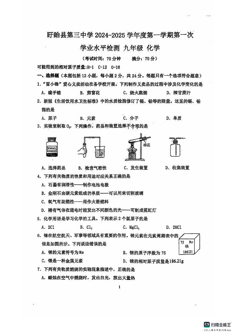 江苏省淮安市盱眙县第三中学2024-2025学年九年级上学期第一次月考化学试卷第1页