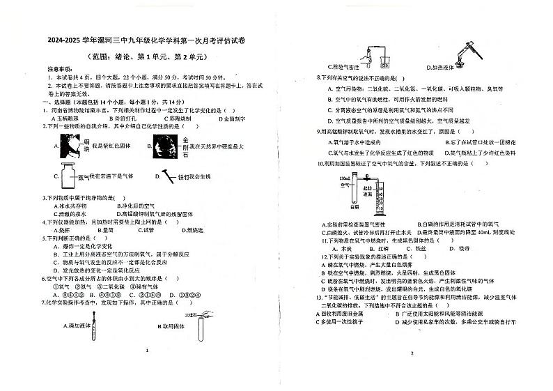 河南省漯河市第三实验中学2024-2025学年九年级上学期10月月考化学试题第1页