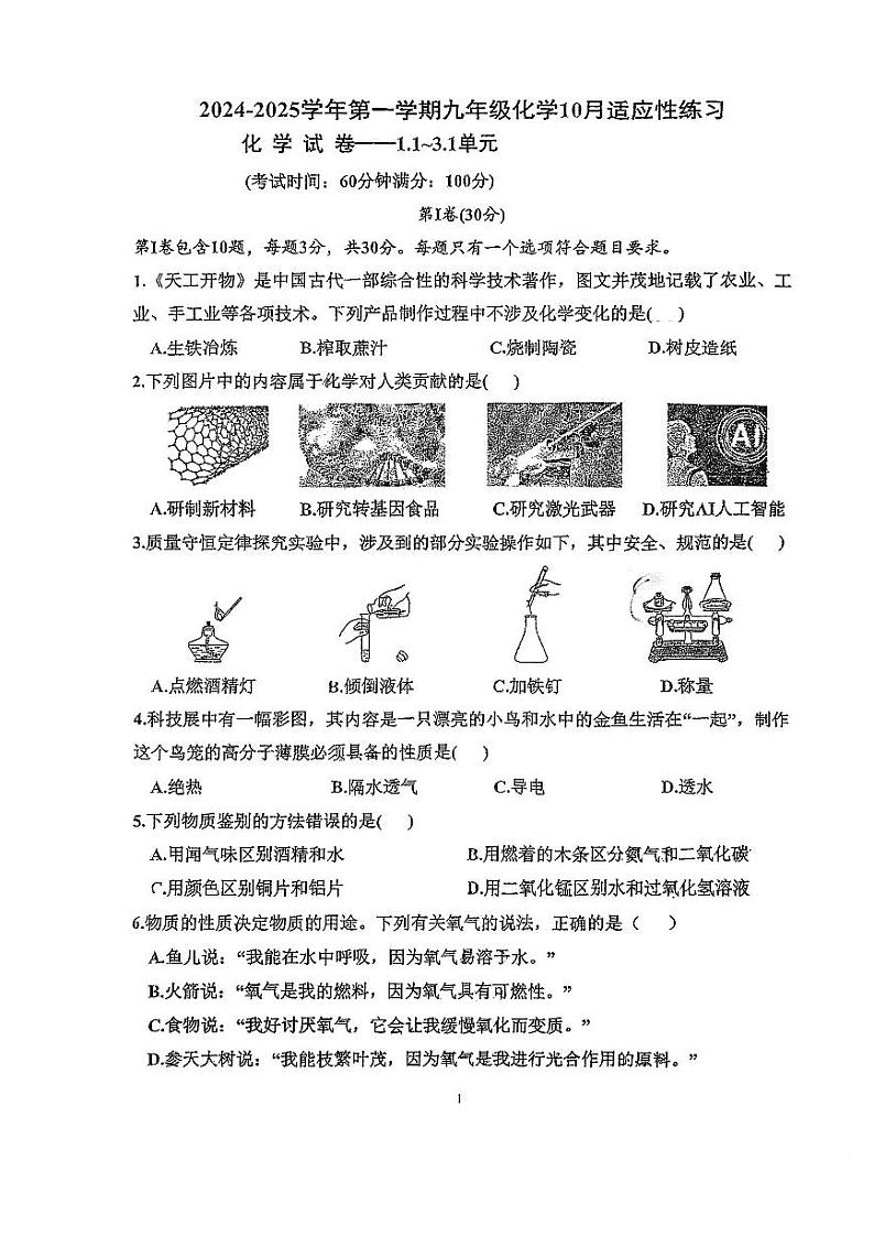 福建省福州市屏东中学2024-2025学年九年级上学期10月月考化学试卷第1页