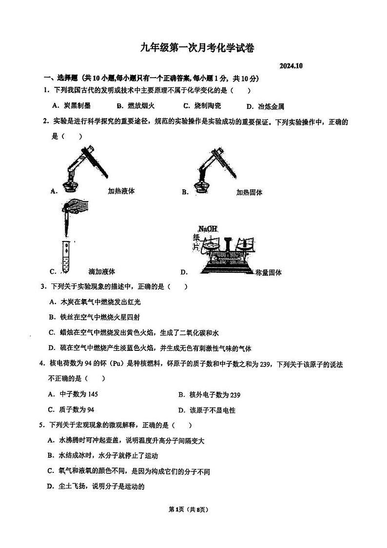 辽宁省营口市雁楠中学2024-2025学年九年级上学期-第一次月考化学试题第1页