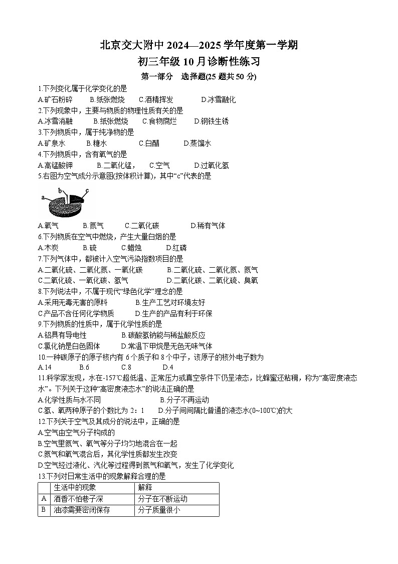 北京交通大学附属中学2024-2025学年九年级上学期10月月考化学试题第1页