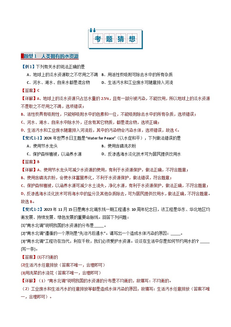 专题04 自然界的水（考题猜想）（25大题型）（含答案） 2024-2025学年九年级化学上学期期中考点大串讲（人教版2024）学案02