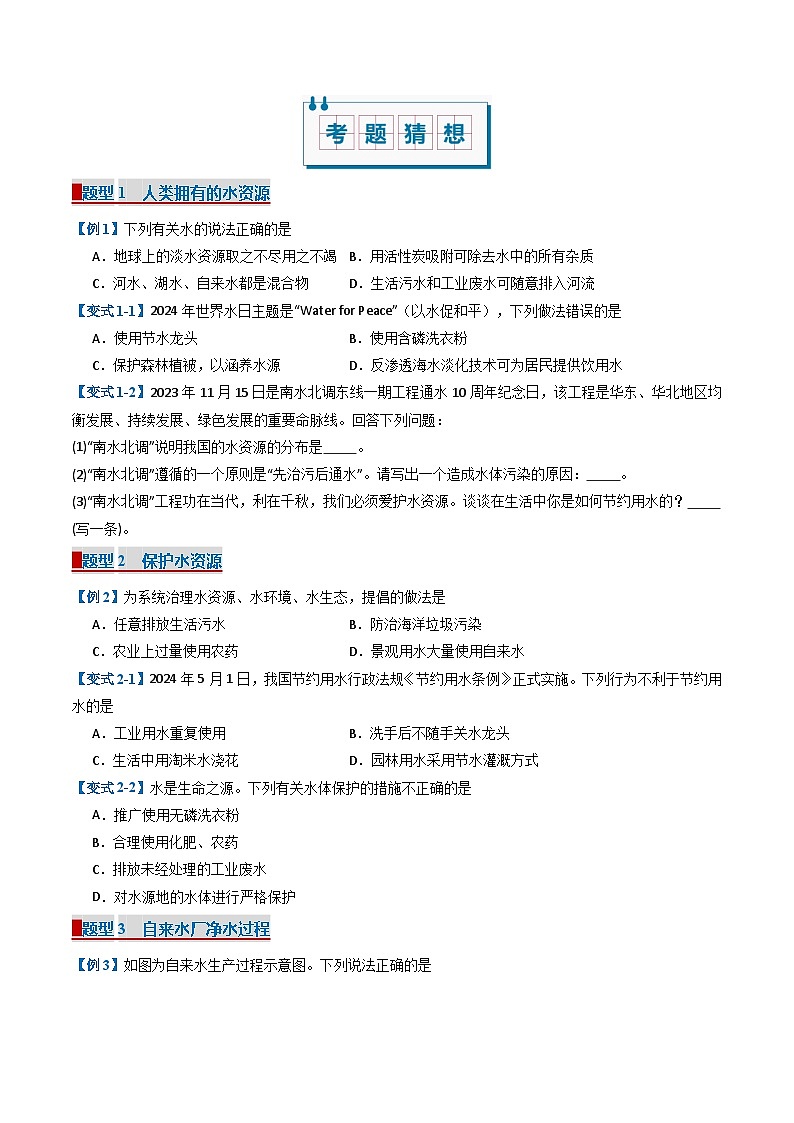 专题04 自然界的水（考题猜想）（25大题型）（含答案） 2024-2025学年九年级化学上学期期中考点大串讲（人教版2024）学案02