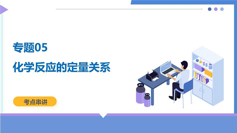 专题05 化学反应的定量关系（考点串讲）-2024-2025学年九年级化学上学期期中考点大串讲（人教版2024） 课件01