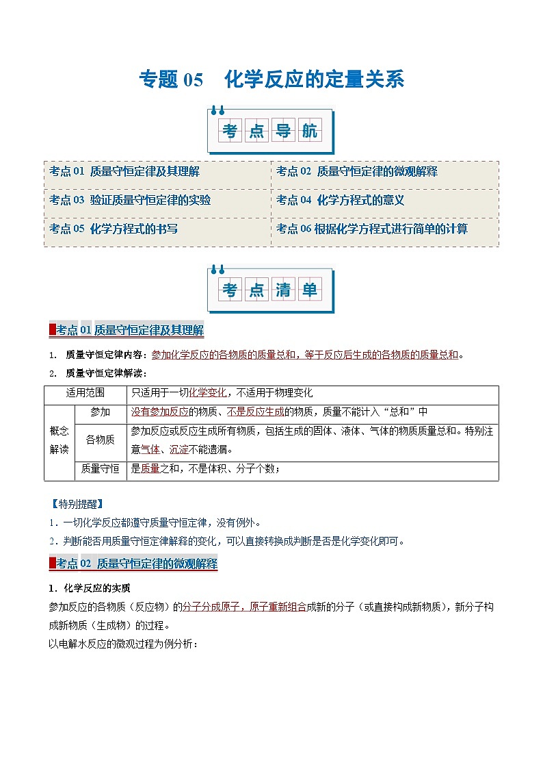 专题05 化学反应的定量关系（考点清单）（讲+练）（含答案） 2024-2025学年九年级化学上学期期中考点大串讲（人教版2024）学案01