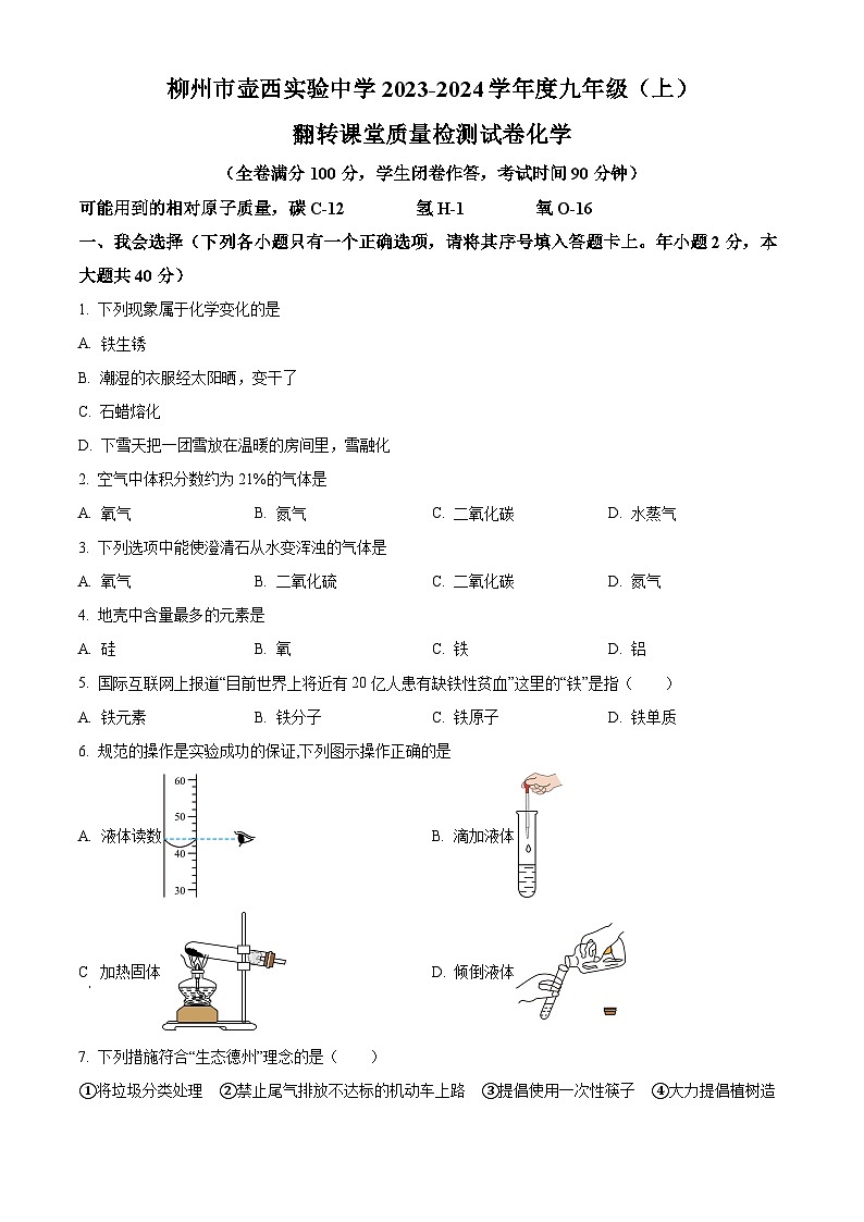 柳州市壶西实验中学2023-2024学年九年级上学期开学考试化学试题（原卷版）01