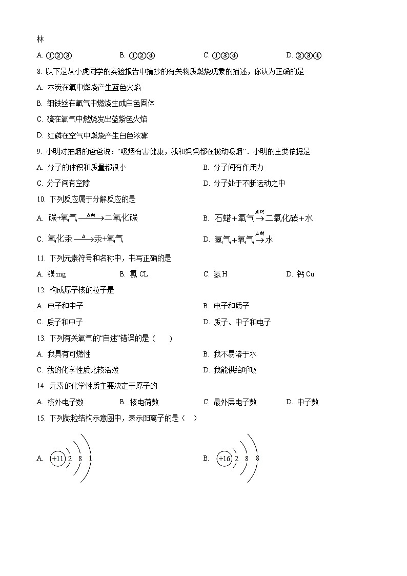 柳州市壶西实验中学2023-2024学年九年级上学期开学考试化学试题（原卷版）02