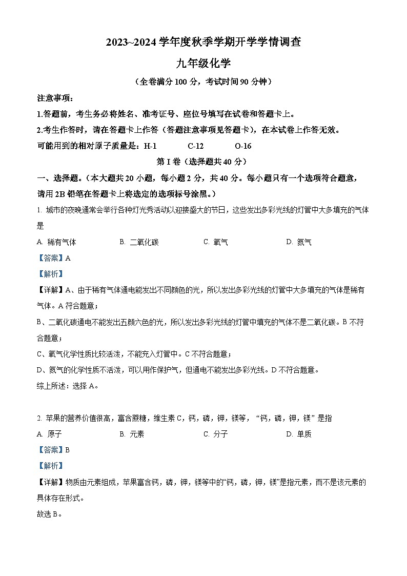 精品解析：广西南宁市第三中学2023-2024学年九年级上学期开学考试化学试题（解析版）第1页