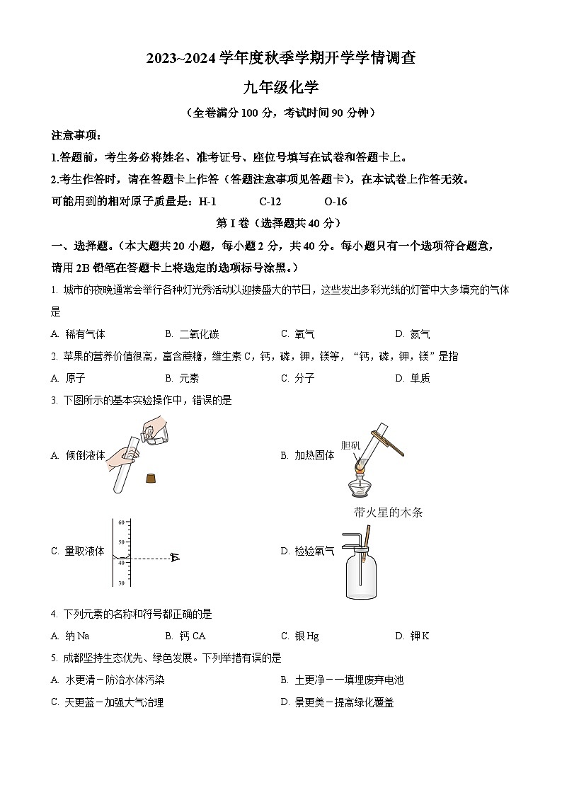精品解析：广西南宁市第三中学2023-2024学年九年级上学期开学考试化学试题（原卷版）01