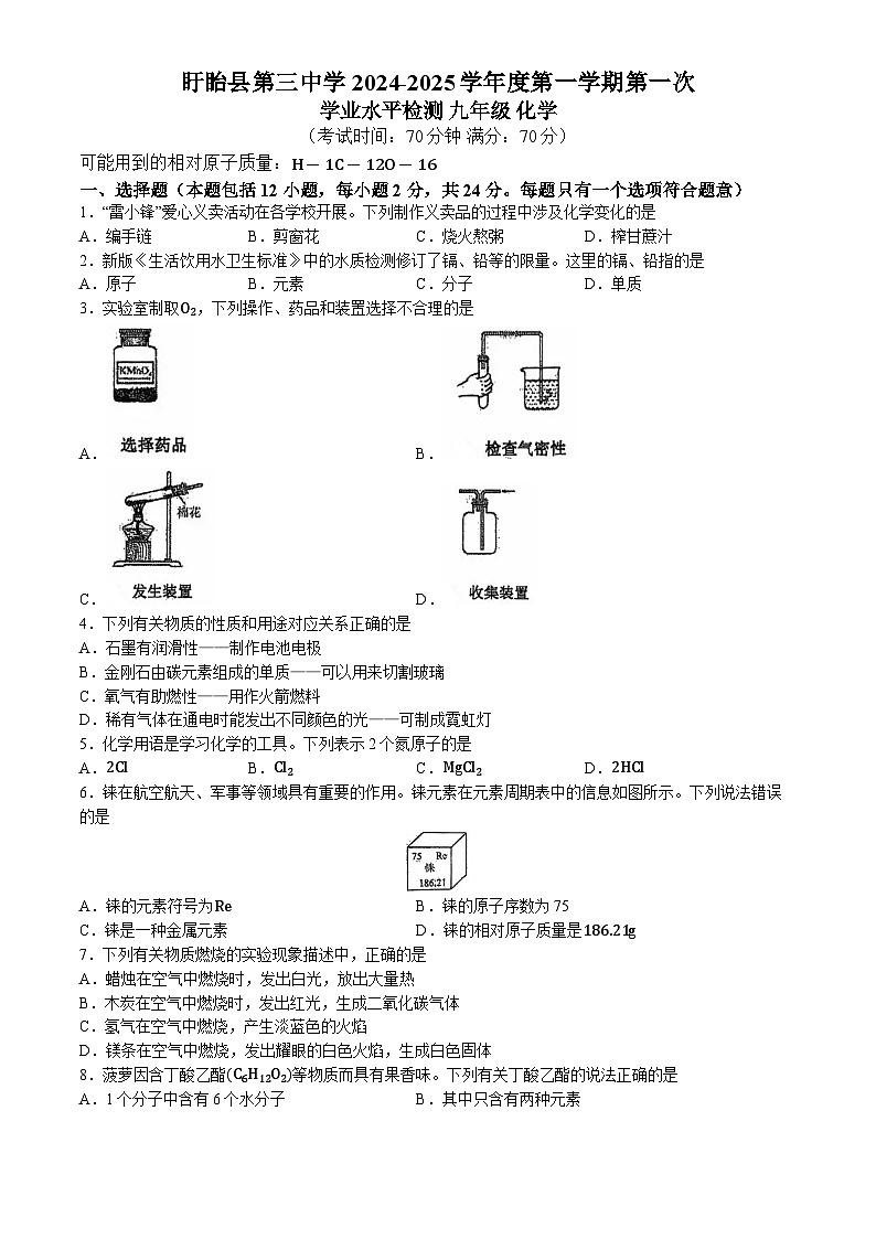 江苏省淮安市盱眙县第三中学2024-2025学年九年级上学期第一次月考化学试卷(无答案)第1页