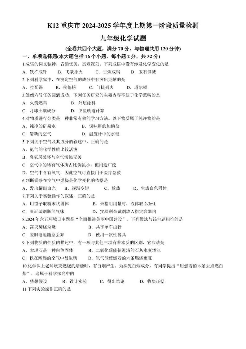[化学]重庆市巴南区部分校2024～2025学年九年级上学期10月月考试题(有答案)第1页