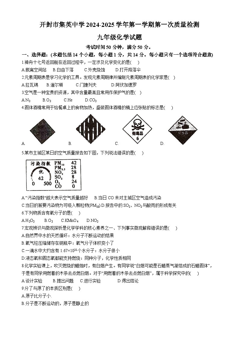 河南省开封市集英中学2024—2025学年九年级上学期10月月考化学试题第1页