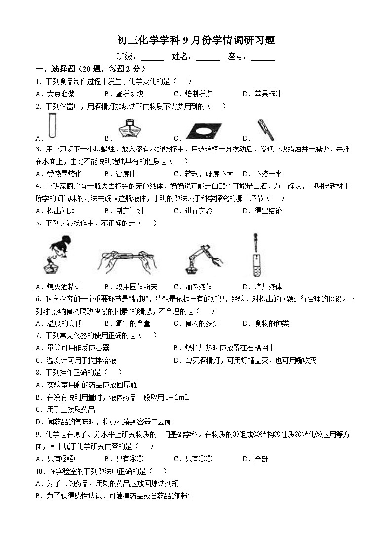 山东省淄博市张店区第一中学2024-2025学年八年级年级上学期9月份学情调研化学试题(无答案)第1页